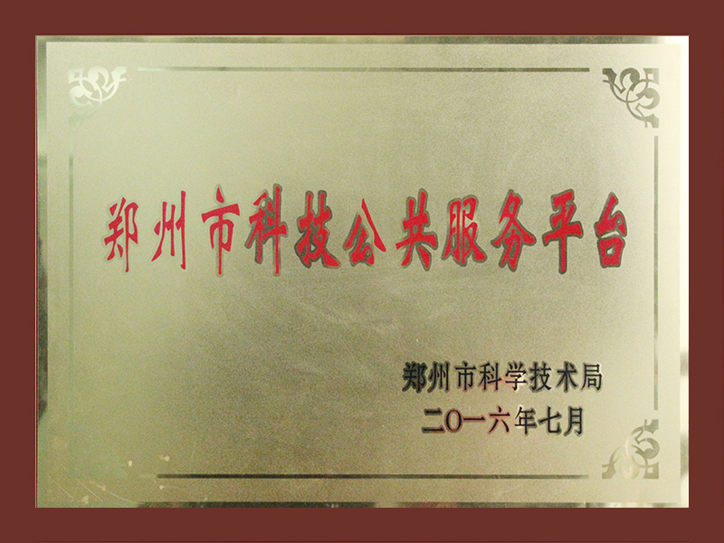 郑州市科技公共服务平台